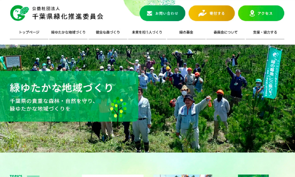 公益社団法人千葉県緑化推進委員会